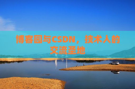 博客园与CSDN，技术人的交流圣地