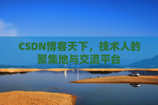 CSDN博客天下，技术人的聚集地与交流平台